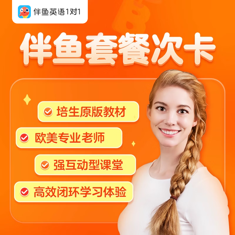 伴鱼外教英语1对1真人体验课
