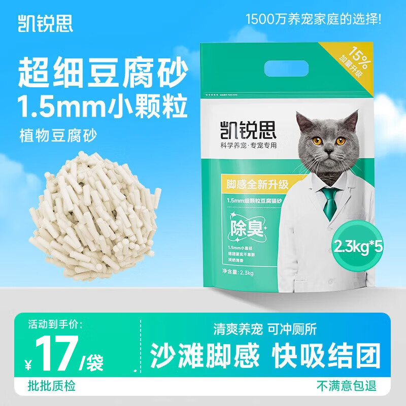 凯锐思豆腐猫砂100%纯豆腐砂除臭低尘结团可冲厕所2.3kg*5袋