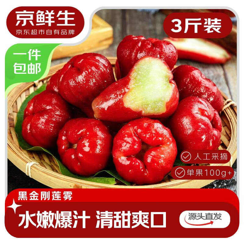 京鲜生 黑金刚莲雾 净重3斤装12-15个 单果100g+生鲜水果源头直发包邮