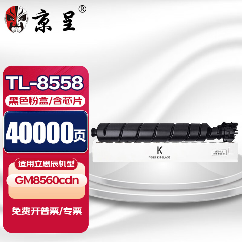 京呈TL-8558粉盒适用立思辰GM8560cdn彩色复合机碳粉LANXUM8560CDN打印机墨盒 【40000页】TL-8558 黑色粉盒（含芯片） 下单前请联系客服确定机型序列号