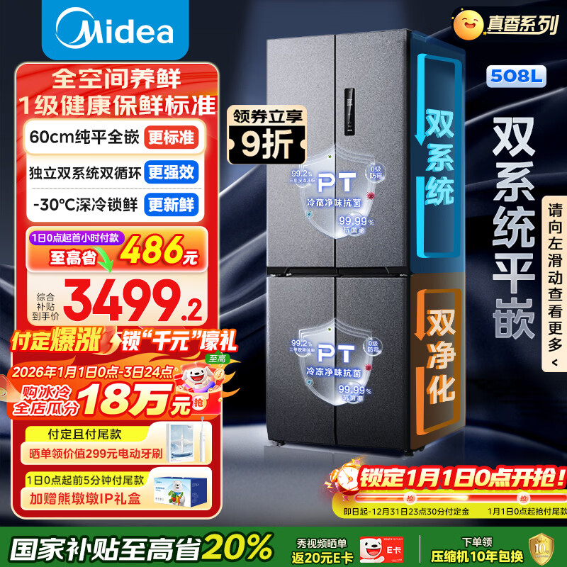 美的（Midea）真香系列508L十字门冰箱双系统超薄零嵌入式大容量一级能效以旧换新BCD-508WUSPZM(E)国家补贴