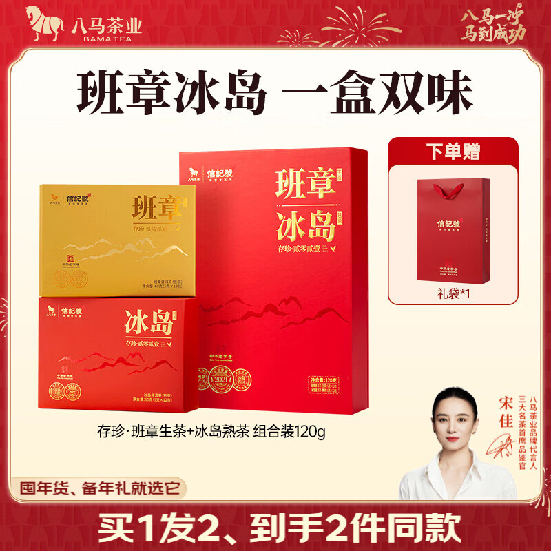 八马茶业 信记号 中华老字号 冰岛普洱熟茶 熟普 2021年原料 茶叶送礼 【班章冰岛生熟组合】礼盒装120g