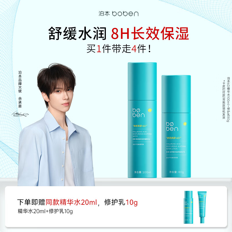 泊本（BOBEN）三代6D玻尿酸水乳套装敏感肌适用补水保湿舒缓护肤品组合新年礼物