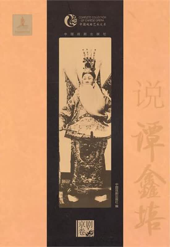 说谭鑫培/中国戏曲艺术大系