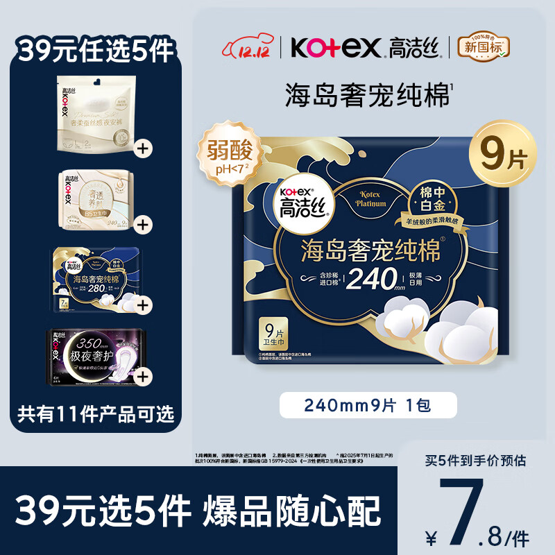 高洁丝【近0敏海岛棉】奢宠纯棉卫生巾240mm9片日用姨妈巾京东自营旗舰