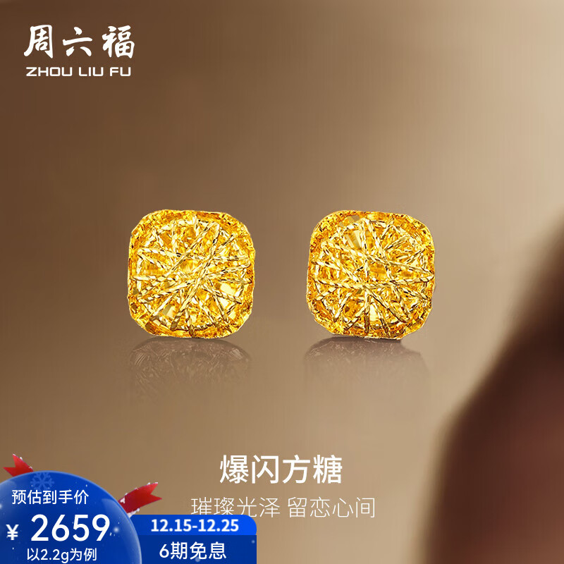 周六福圣诞礼物  黄金耳钉女足金爆闪方糖耳饰 计价 2.20g