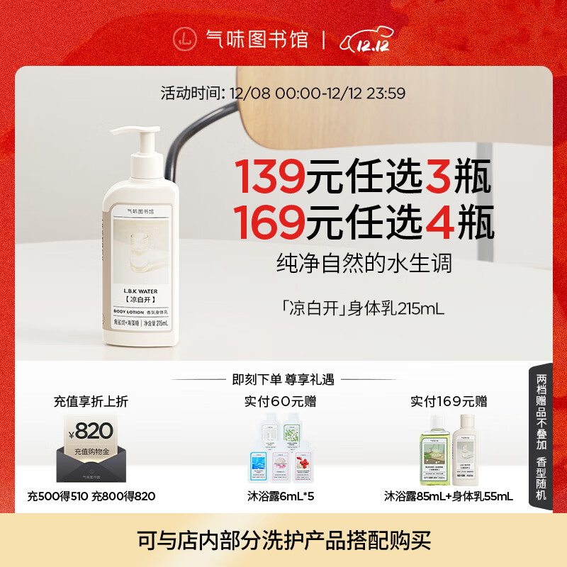气味图书馆凉白开香氛身体乳保湿48小时乳液持久留香润肤乳男女士通用215ml
