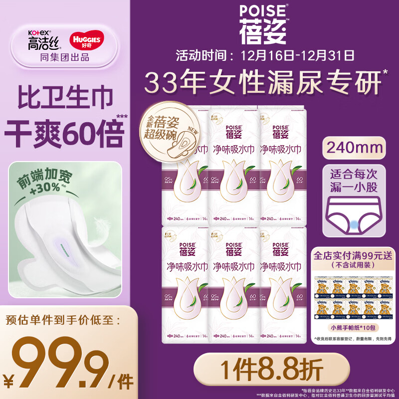 蓓姿(POISE)女性漏尿护垫吸水巾240mm*84片孕产妇中年女性失禁成人净味卫生巾