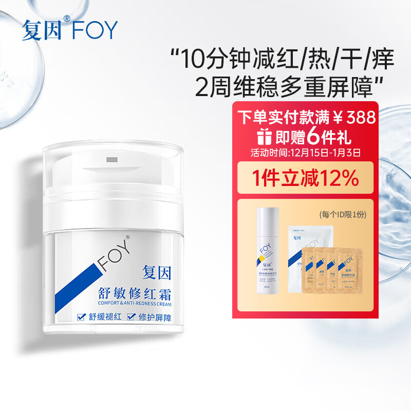 复因舒敏修红霜敏感肌面霜舒缓褪红保湿修护屏障 舒敏修红霜50g*1瓶【京东仓发货】