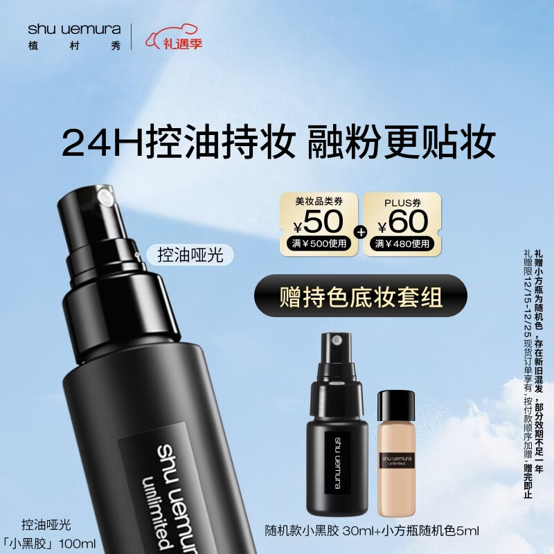 植村秀小黑胶定妆喷雾100ml哑光款油皮控油美妆彩妆 圣诞礼物送女友男友