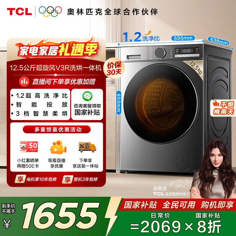 TCL超旋风V3R Max12.5公斤大容量洗烘一体智能投放 滚筒洗衣机全自动家用家电国家补贴G125V3R-HBIS