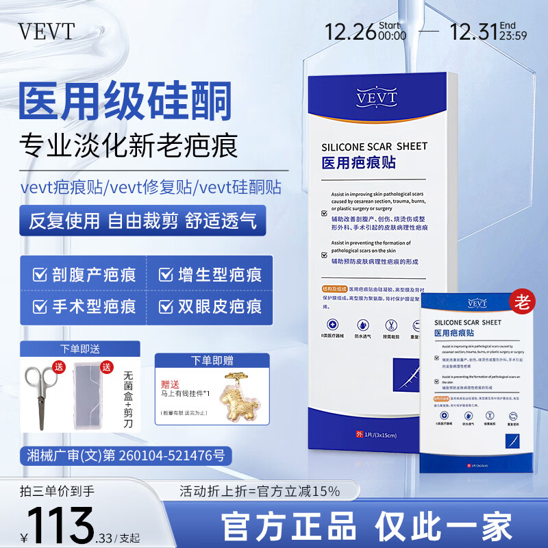 VEVT疤痕贴VVT硅酮贴EVT小蓝板剖腹产疤痕贴硅酮改善疤痕 一盒装（新生疤痕）