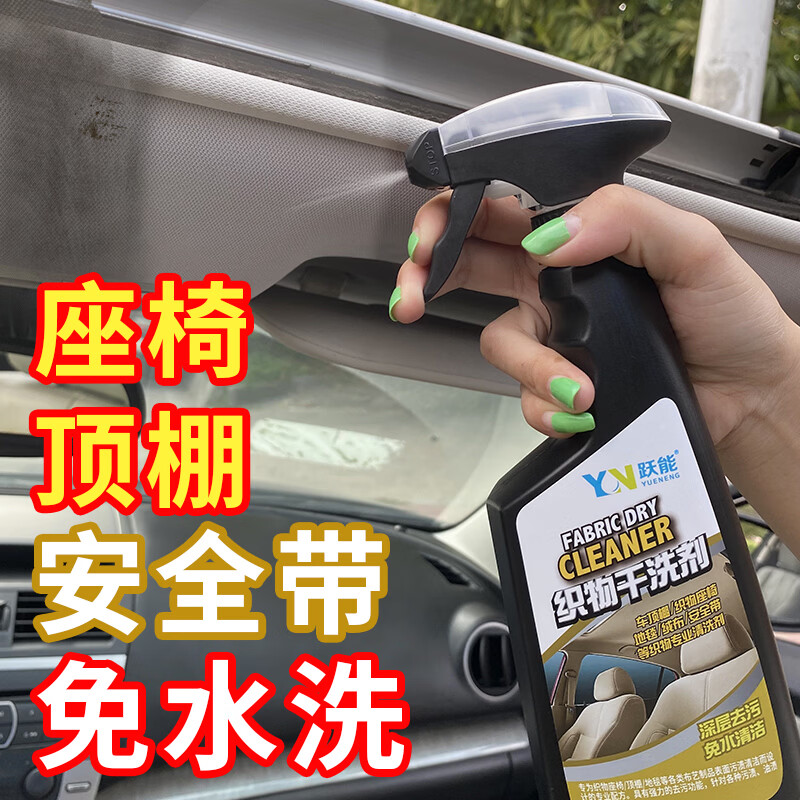 跃能 汽车内饰织物清洗剂免水洗顶棚座椅地毯强力去污泡沫布艺清洁剂
