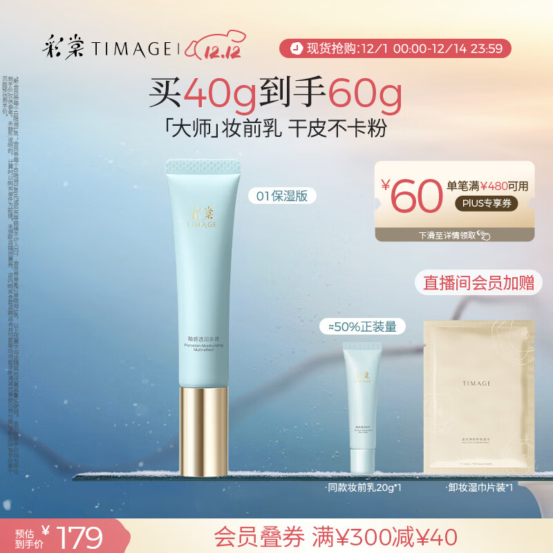 彩棠（TIMAGE）妆前乳隔离霜素颜提亮肤色隐形毛孔01保湿版生日礼物送女友