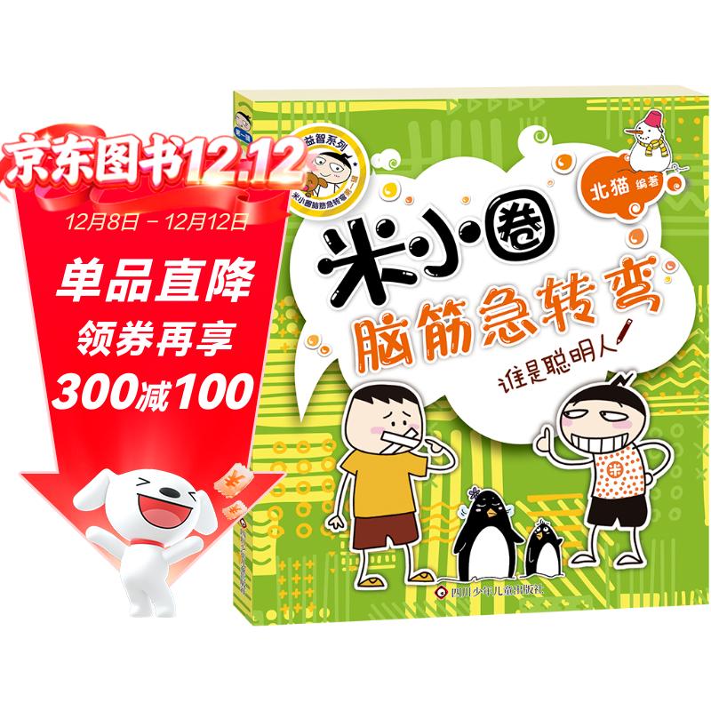 米小圈脑筋急转弯（第一辑）：谁是聪明人 课外阅读  课外书    必读 儿童礼物 小学生推荐书单