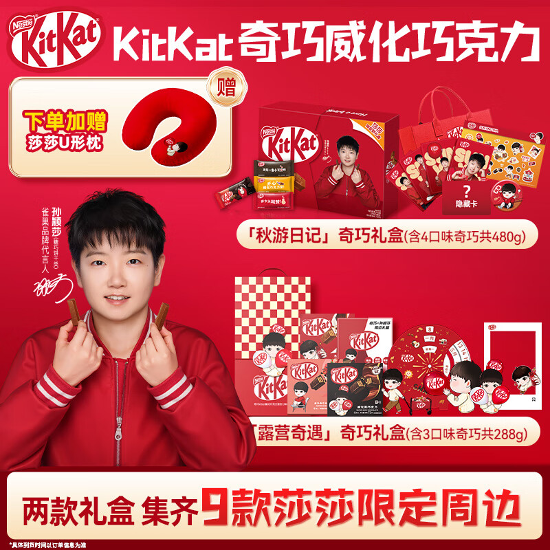 雀巢【孙颖莎】奇巧秋游日记+露营奇遇礼盒 圣诞礼物限定周边一键购齐