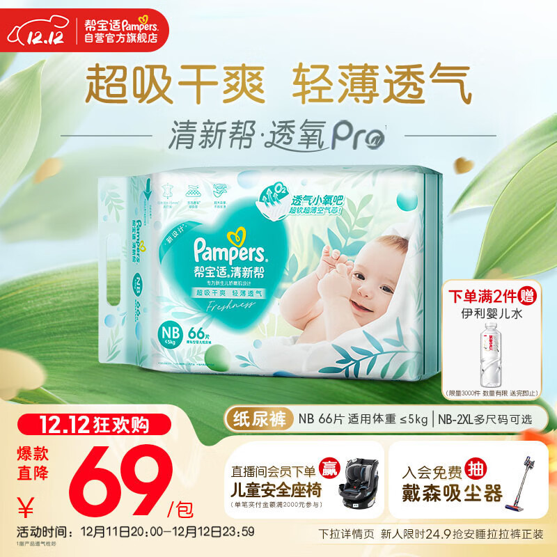 帮宝适超薄透气清新帮透氧Pro新生儿婴儿纸尿裤尿不湿尿片尿布NB66