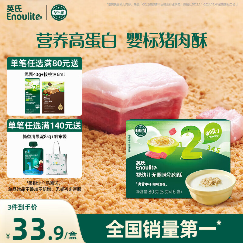 英氏婴幼儿猪肉酥80g宝宝儿童辅食高蛋白肉酥小包装拌饭料调味品原味