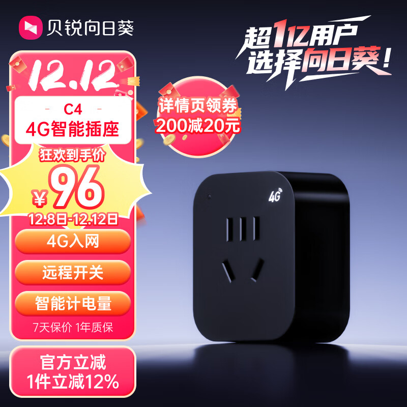 贝锐向日葵4G智能插座C4无网远程开机插座智能统计电量定时开关远程控制电脑开机倒计时断电安全4G入网免wifi