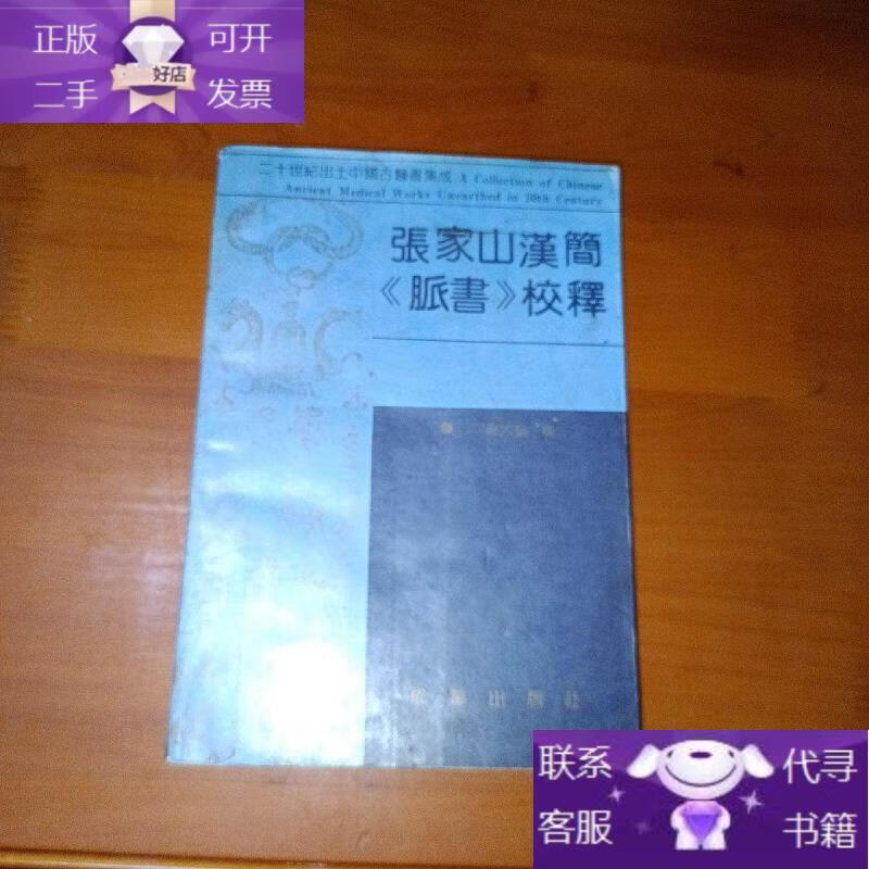 张家山汉简《脉书》校释