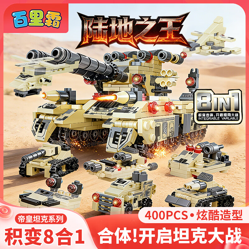 百里霜帝皇坦克模型军事积木多变装甲车大型儿童拼装玩具男孩礼物