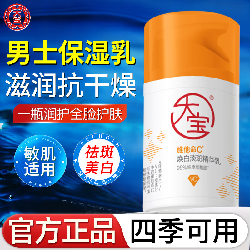 大宝男士面霜保湿抗干燥提亮肤色面霜补水保湿润肤乳擦脸油脸部护肤品 维他命C焕白淡斑精华乳50ml