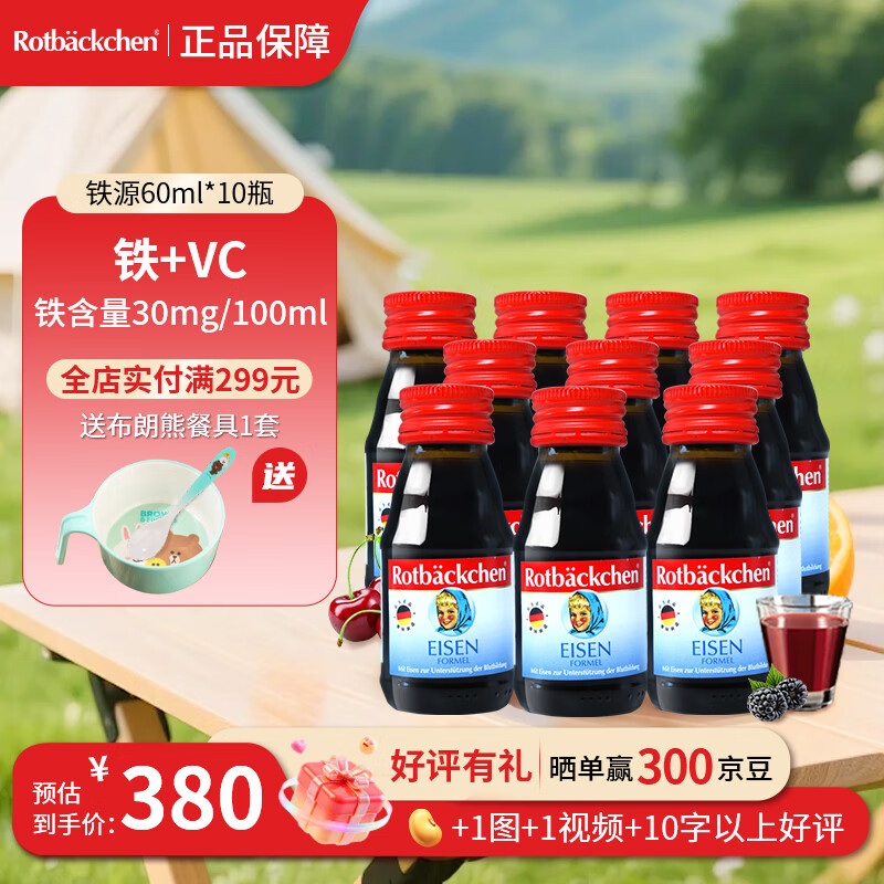 小红脸  德国铁源+宝宝儿童口服液铁剂 果汁 铁源+ 60ml*10瓶 超值复购装