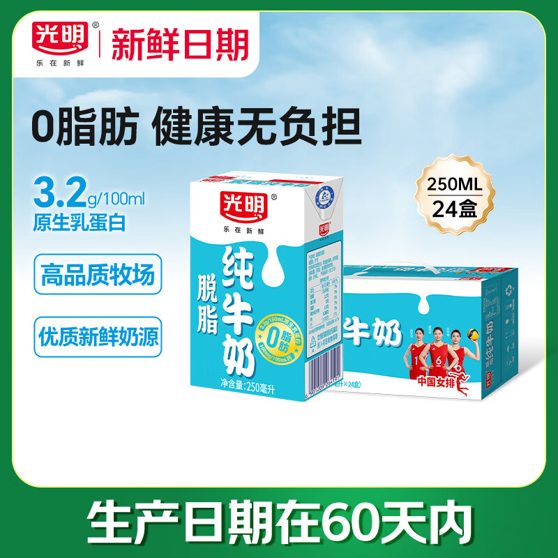 光明 【新鲜日期】脱脂纯牛奶250ml*24盒零脂肪好营养家庭量贩装整箱