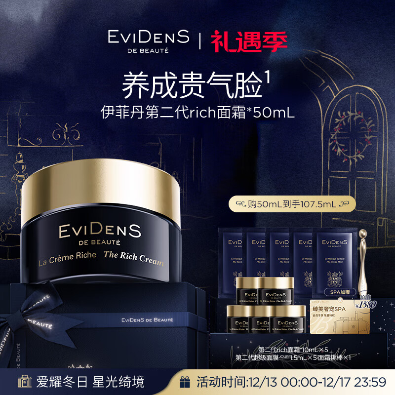 EviDenS de Beauté伊菲丹第二代rich面霜50ml全新升级生日圣诞礼物送老婆送自己