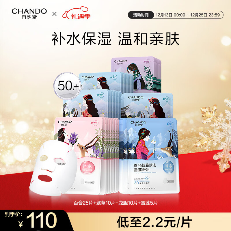 自然堂喜马拉雅植物补水面膜50片套装 补水保湿敏肌可用护肤品圣诞礼物