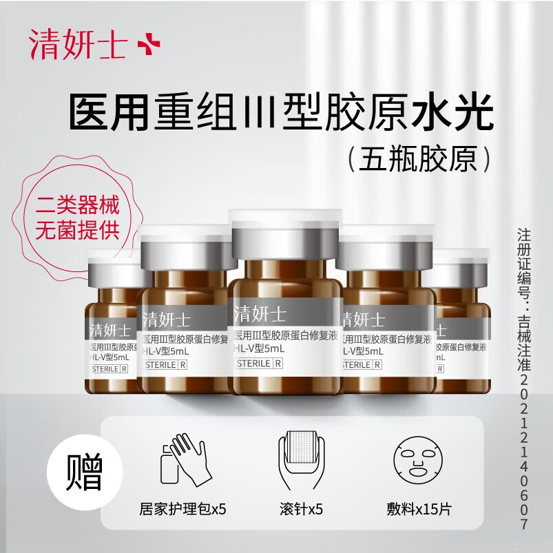清妍士医用重组人源三型胶原蛋白抗炎居家水光原液械字号滚针胶原 5瓶（有操作包+面膜）