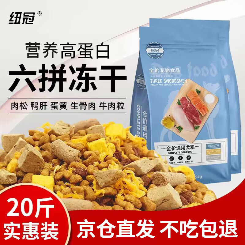 纽冠狗粮冻干20斤中大型犬成犬幼犬金毛拉布拉多边牧法斗全价10kg大包