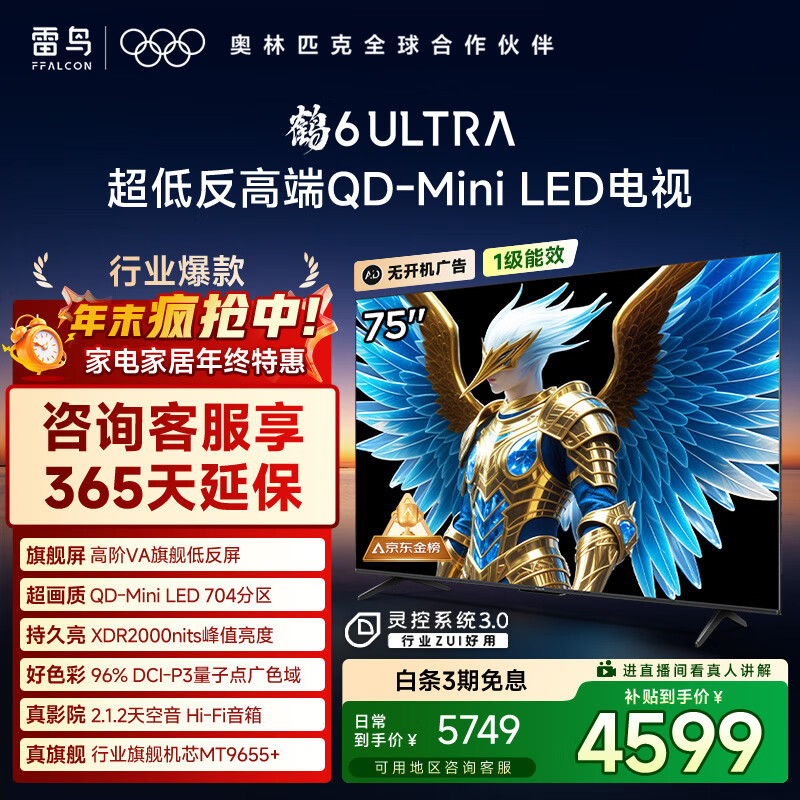 FFALCON雷鸟电视 75鹤6 Ultra 25款（PLUS版） 75英寸 QD-MiniLED 高阶VA 家电国家补贴电视75S595C Ultra