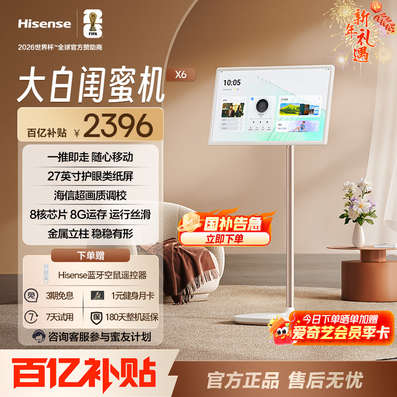 海信大白闺蜜机X6 长续航 护眼类纸屏 27英寸8核芯片大平板 娱乐观影 可移动电视 女生礼物 国家补贴