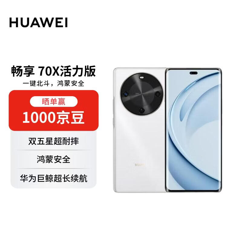 华为畅享 70X活力版 256GB 雪域白 华为巨鲸超能长续航 双五星超耐摔 华为手机【赠话费券】