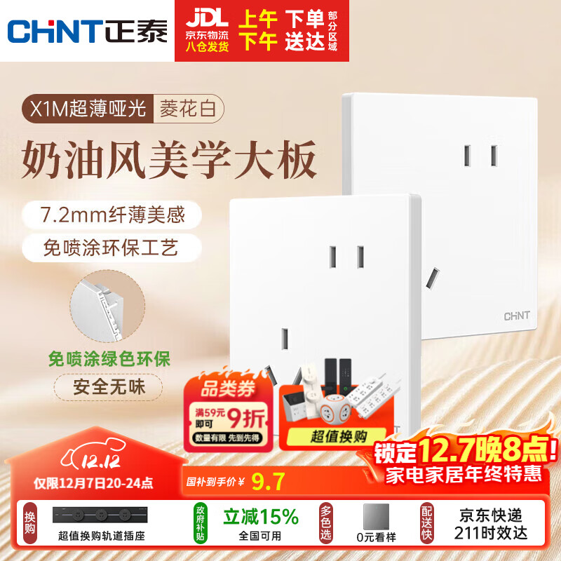 正泰（CHNT）开关插座 免喷涂奶油风大板 插座面板暗装 X1M 斜五孔插座菱花白