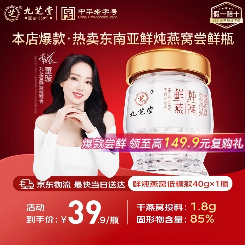 九芝堂鲜炖燕窝40g*1瓶 尝鲜单瓶装 [固形物含量85%]低糖即食礼品