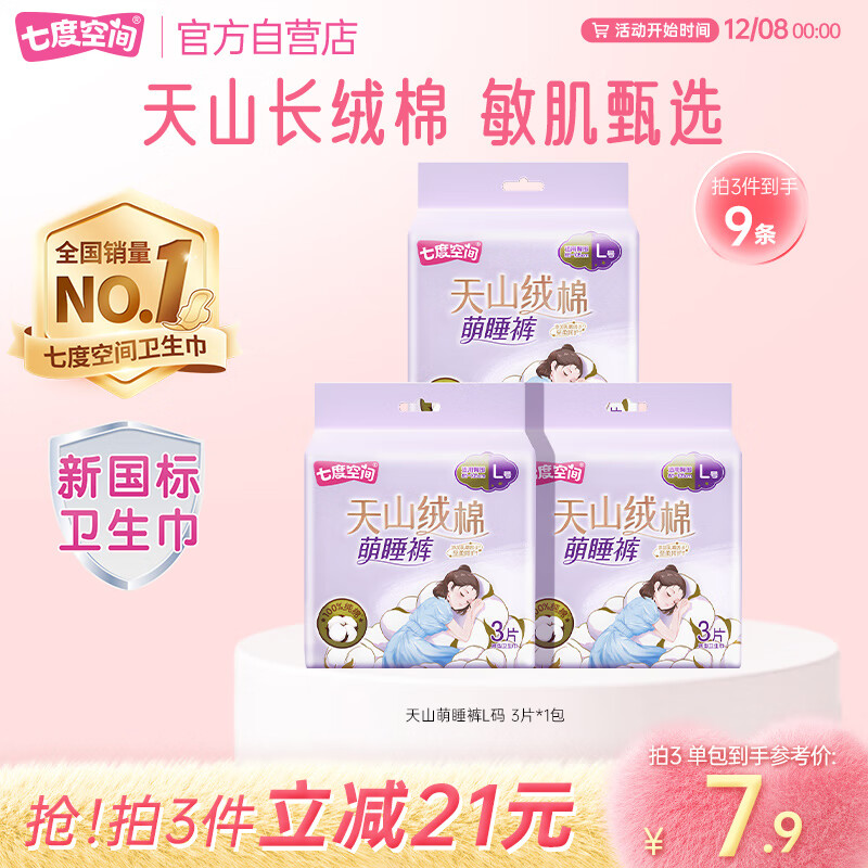 七度空间天山绒棉安心裤夜用萌睡裤极薄纯棉裤型卫生巾3片【新国标认证】