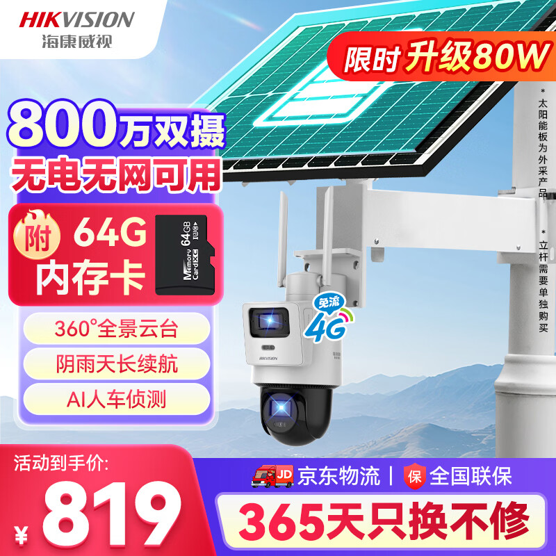 HIKVISION海康威视4G太阳能摄像头免插电监控器终身免流量360度无死角800万户外语音对讲球机60w30AH送64g
