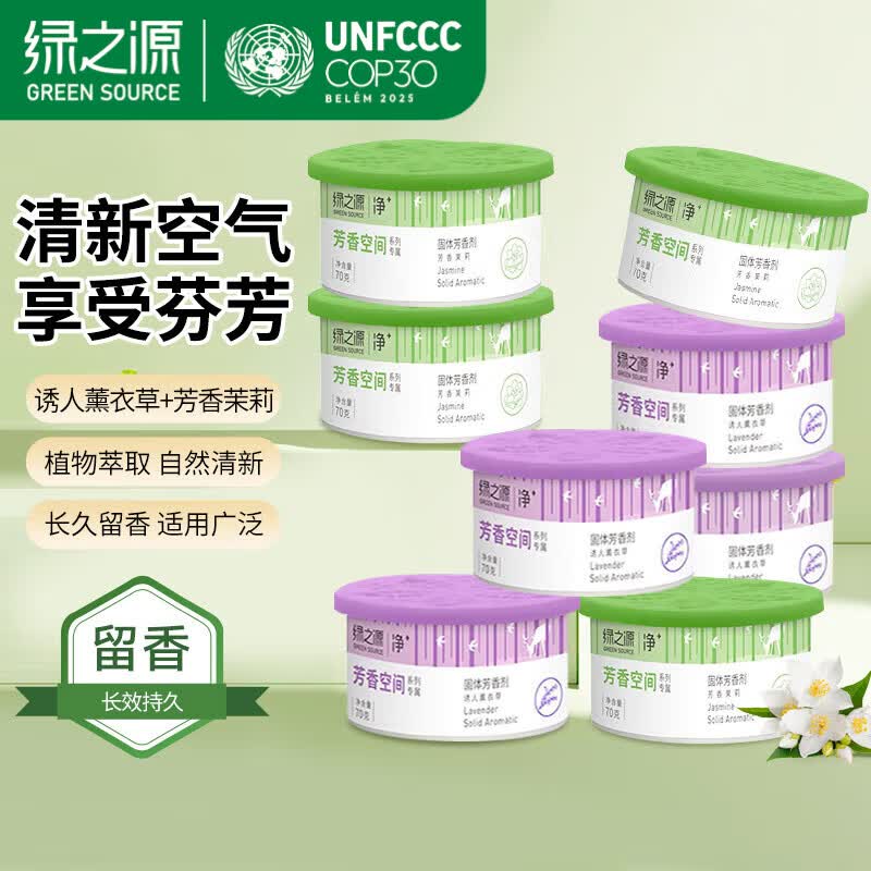 绿之源固体芳香剂空气清新剂去异味 （茉莉+薰衣草）70g_8盒 京东折扣/优惠券