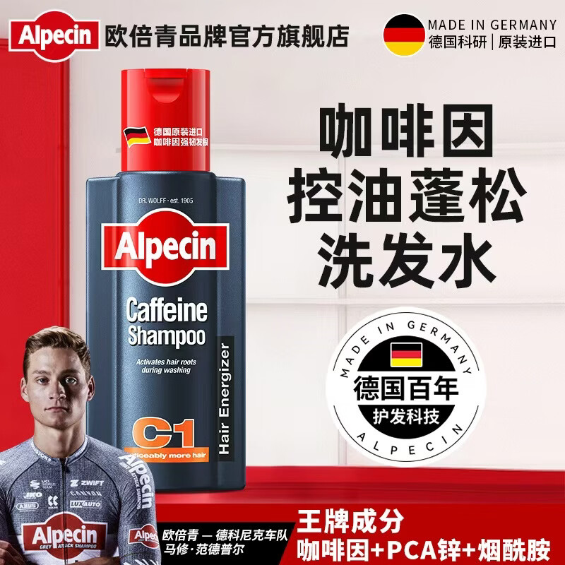 欧倍青（Alpecin）德国进口 咖啡因控油洗发水蓬松洗发露男女强韧发丝洗头膏 250ml