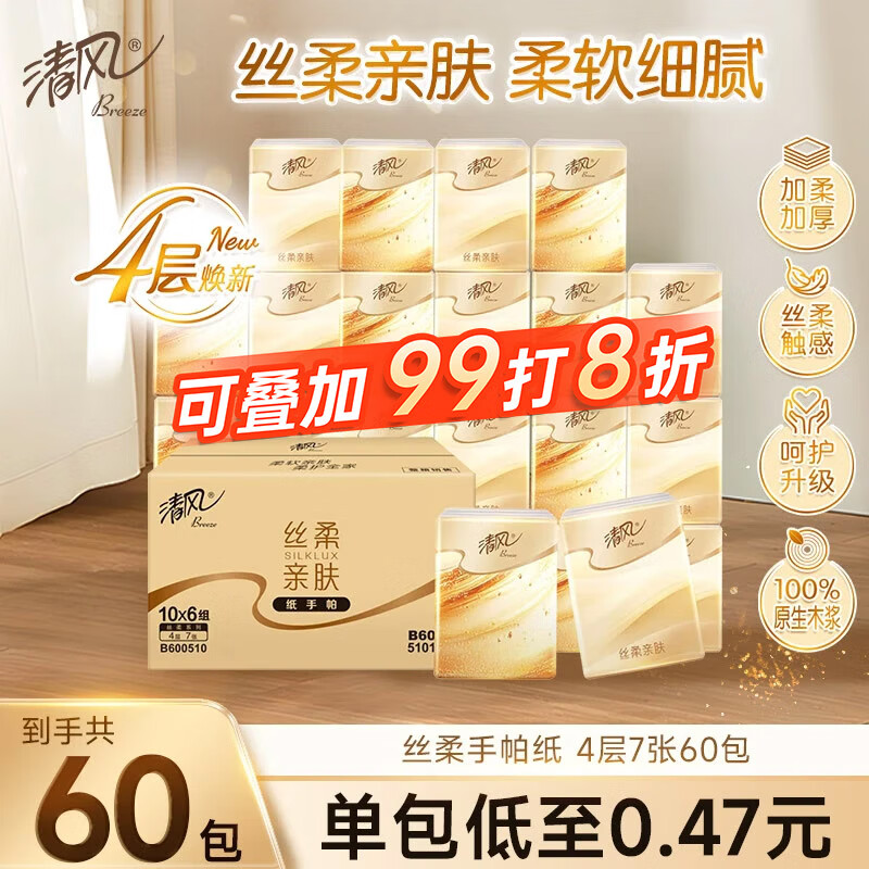 清风【李昀锐同款】丝柔无香手帕纸4层7张*60包 湿水不易破  箱装