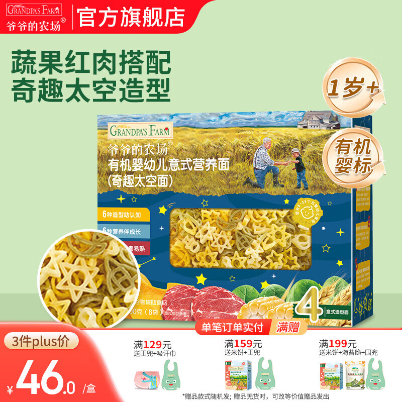 爷爷的农场宝宝主食有机面条 婴儿辅食 儿童婴幼儿无盐高铁面食婴儿面条 1岁+有机太空造型意面200g