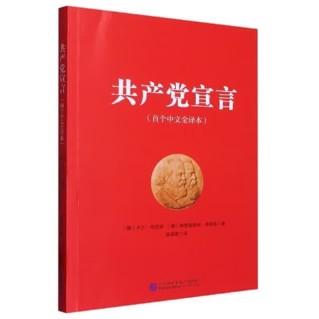 【MK】（党政）共产党宣言（首个中文全译本）9787516229477