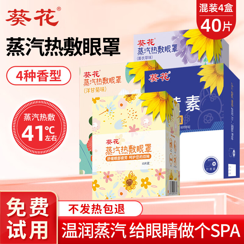 葵花叶黄素蒸汽眼罩热敷缓解眼疲劳眼干眼涩发热敷贴遮光睡眠护眼学生 【混合香型40片】洋甘菊+无香+薰衣草+叶黄素