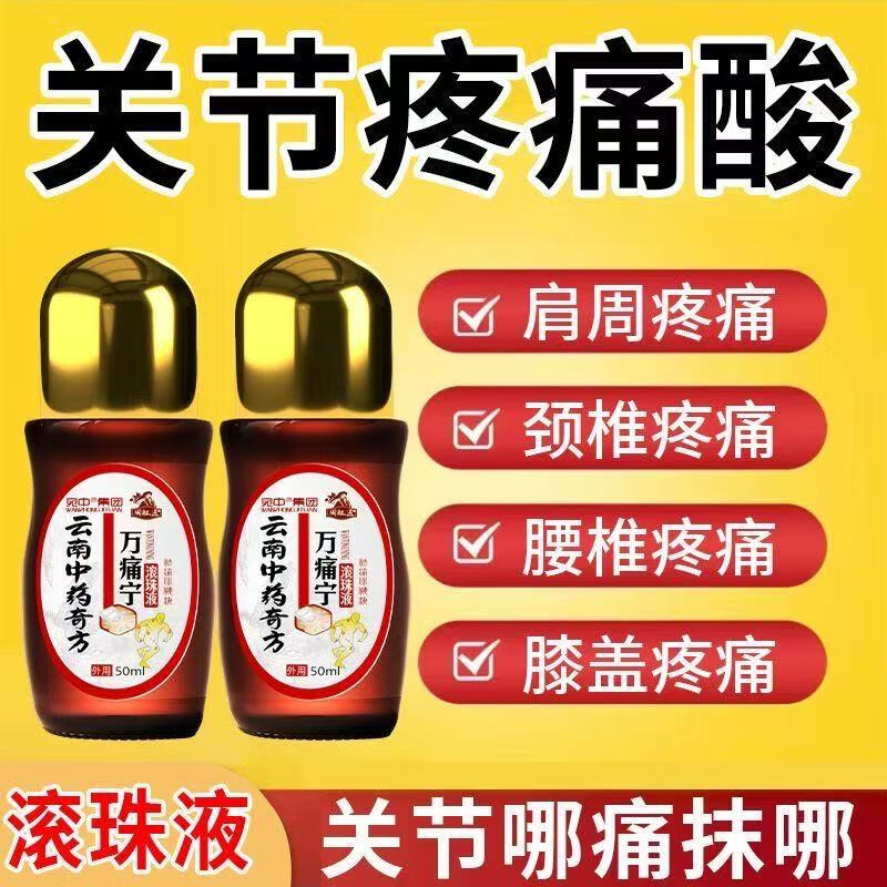 宛中云南中药奇方万痛宁滚珠液关节膝盖腰腿疼痛颈肩活络 3瓶装150毫升
