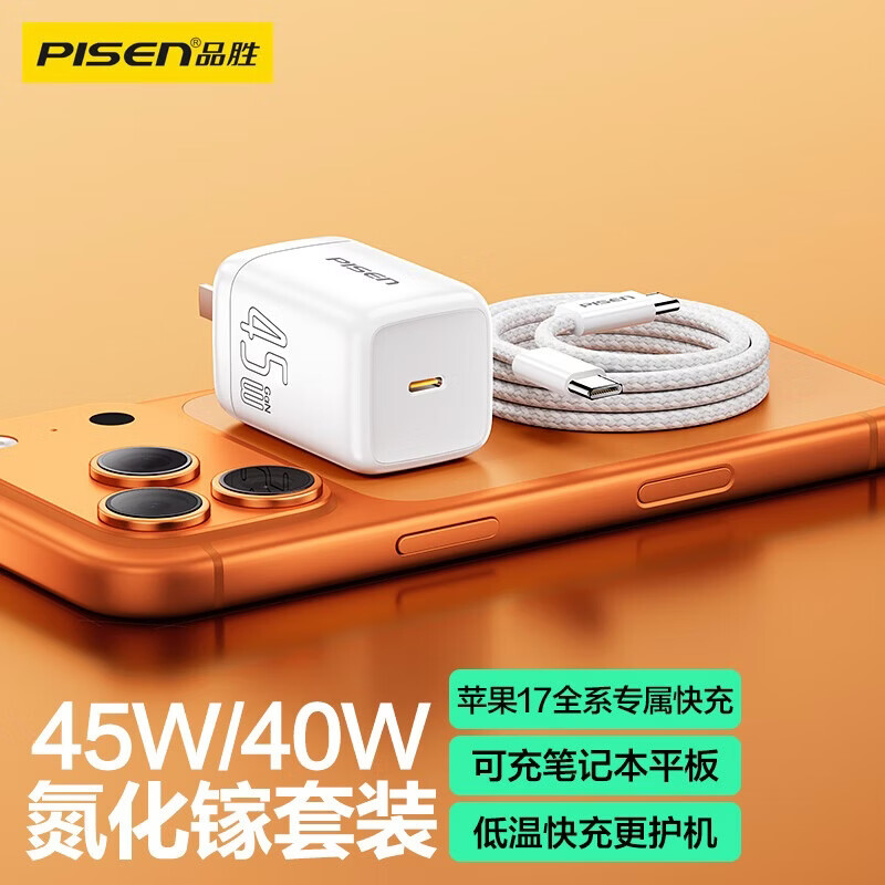 品胜（PISEN）【更配新机】【一件包邮】3C认证PD40W/45W氮化镓苹果17充电器Type-C快充iPhone17/16/15华为小米 【白色】45W氮化镓套装|苹果17快充|折叠插脚