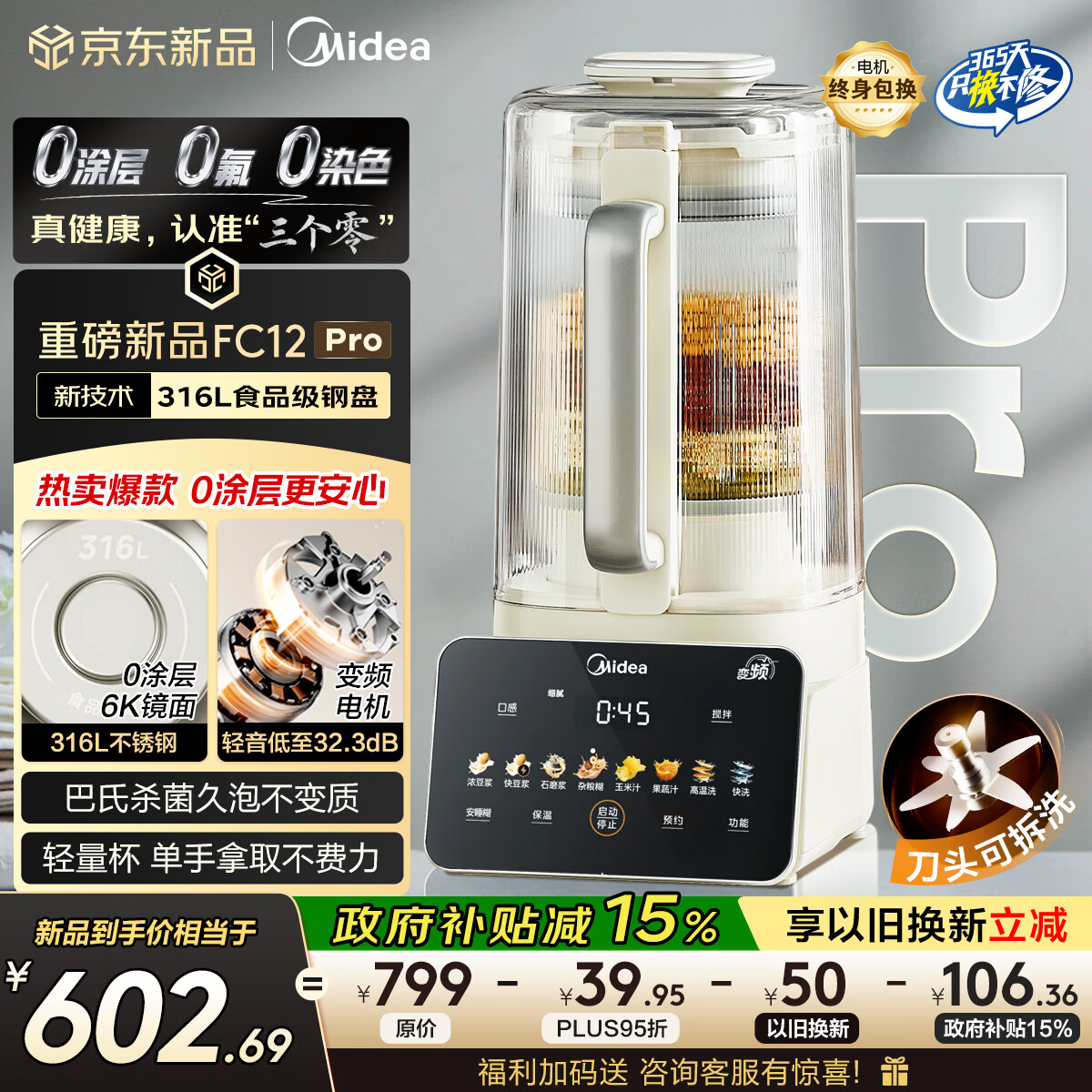 美的（Midea）2025新款安睡0涂层破壁机 1.6L家用全自动多功能变频榨汁辅食3-5人五谷杂粮豆浆机FC12Pro国家补贴