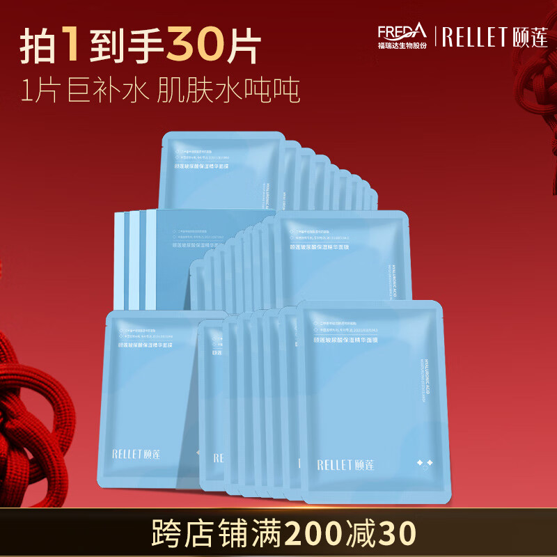 颐莲（RELLET）玻尿酸补水保湿面膜贴 补水保湿男女面膜 3盒装 七夕情人节礼物