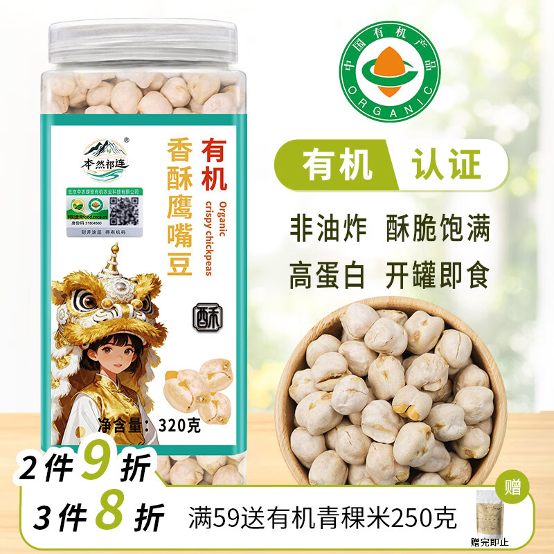 本然祁连有机香酥鹰嘴豆 熟鹰嘴豆 无油干炒坚果炒货 非油炸零食 320g罐装